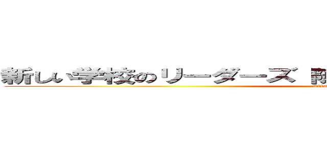 新しい学校のリーダーズ 陳腐 テレビ放送 炎上 芸人 (attack on titan)