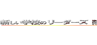 新しい学校のリーダーズ 陳腐 テレビ放送 炎上 芸人 (attack on titan)