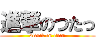 進撃のつたっ (attack on titan)