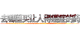 去哪里买让人得癌症的药 (去哪里买让人得癌症的药【电.话186x0156x9662-Q194843976林氏药业】我们做的是长期生意,靠的是老客户长期支持
参考消息网2月20日报道 韩媒称，“剩女多、离婚率高的城市，房价一定会上涨。”这是中国经济学家金岩石2016年12月参加在上海举行的房地产相关论坛时说的话。
)