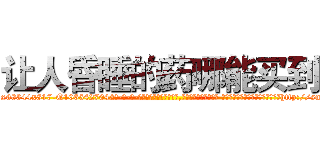 让人昏睡的药哪能买到 (让人昏睡的药哪能买到【电-话151x68344x817-Q1065427042元-吉-药-业】我们做的是长期生意,靠的是老客户长期支持 让人昏睡的药哪能买到在发表了一篇http://sngk.net/fTa238

参考消息网我们做的是长期生意,靠的是老客户长期支持也许我们早该意识到，就连鲍勃·霍斯金斯（金球奖戏剧类电影男主角 
)