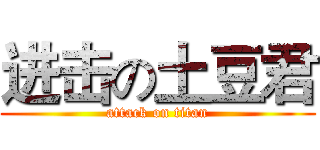 进击の土豆君 (attack on titan)