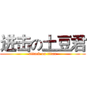 进击の土豆君 (attack on titan)