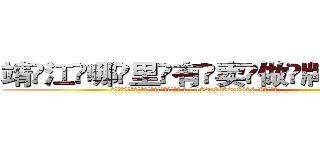 靖江哪里有卖做牌药水 (靖江哪里有卖做牌药水【 电.话 182x0202x0896 V信同号】 
常强大，角色也特别多，男女角色各有18个可供选择。微微选择的红衣女侠是比较少有人选的，倒不是说女侠外表不漂亮，而是因为她的武
)