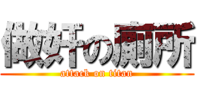 做奸の廁所 (attack on titan)
