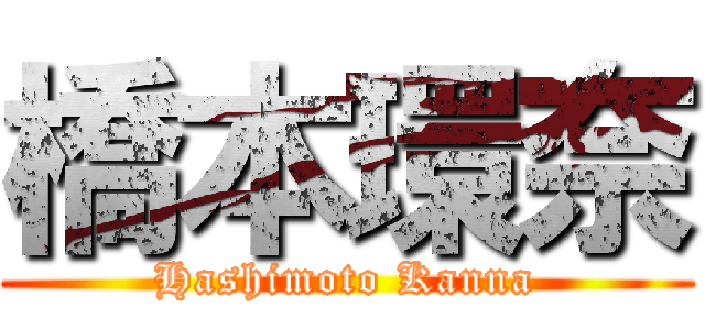 橋本環奈 (Hashimoto Kanna)