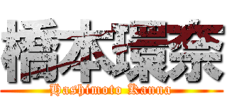 橋本環奈 (Hashimoto Kanna)