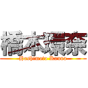 橋本環奈 (Hashimoto Kanna)