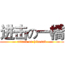 进击の一橋 (attack on hitosub)