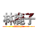 林鹿子 (linluzi)