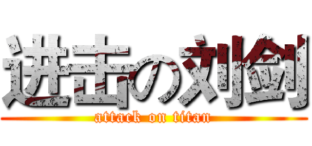 进击の刘剑 (attack on titan)