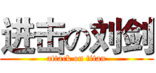 进击の刘剑 (attack on titan)