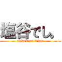 塩谷でし。 (attack on titan)