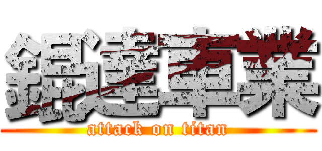 錕達車業 (attack on titan)