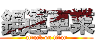 錕達車業 (attack on titan)