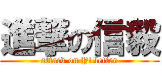 進撃の信毅 (attack on Yi letter)