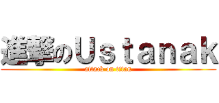 進撃のＵｓｔａｎａｋ (attack on titan)