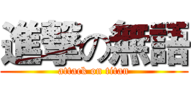 進撃の無語 (attack on titan)