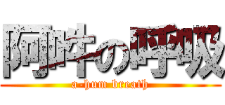 阿吽の呼吸 (a-hum breath)