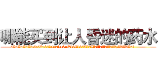 哪能买到让人昏迷的药水 (哪能买到让人昏迷的药水【电.话156x1318x7580-Q1991936399鑫宏药业】我们做的是长期生意,靠的是老客户长期支持
参考消息网2月20日报道 韩媒称，“剩女多、离婚率高的城市，房价一定会上涨。”这是中国经济学家金岩石2016年12月参加在上海举行的房地产相关论坛时说的话。
)