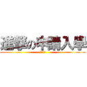 進撃の申請入學 (接受事實)