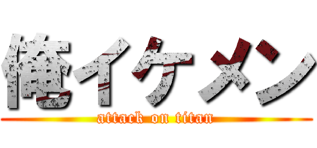 俺イケメン (attack on titan)