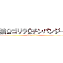 猿ΩゴリラΩチンパンジー (attack on titan)