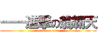 一一進撃の翁霸天 (attack on titan)