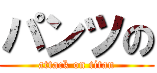 パンツの (attack on titan)