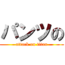 パンツの (attack on titan)