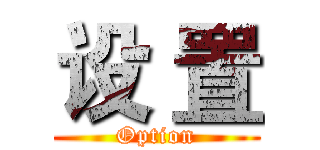 设 置 (Option)