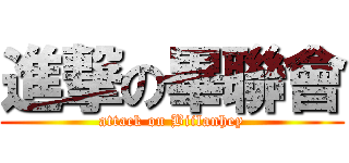進撃の畢聯會 (attack on Biilanhey)
