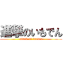 進撃のいもでん (attack on imoden)