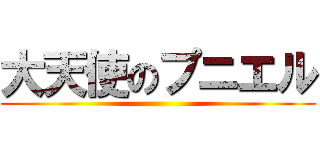 大天使のプニエル ()