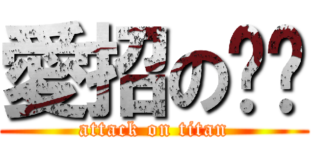 愛招のㄓㄜ (attack on titan)
