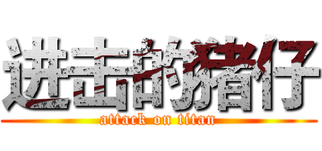 进击的猪仔 (attack on titan)