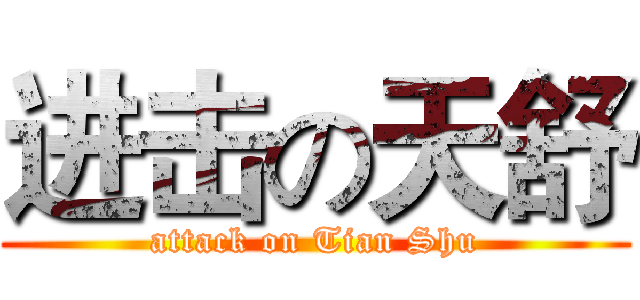 进击の天舒 (attack on Tian Shu)