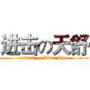 进击の天舒 (attack on Tian Shu)