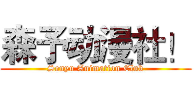 森予动漫社！ (Senyu Animation Club)