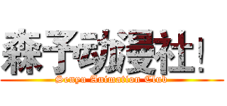 森予动漫社！ (Senyu Animation Club)