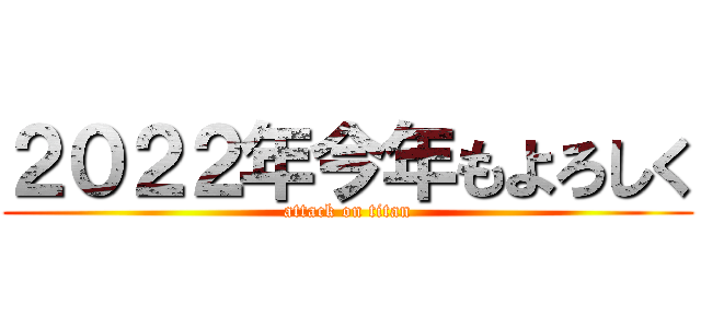 ２０２２年今年もよろしく (attack on titan)