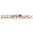 ２０２２年今年もよろしく (attack on titan)