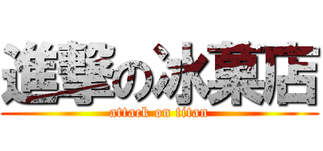 進撃の冰菓店 (attack on titan)