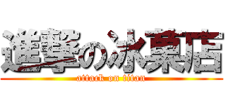 進撃の冰菓店 (attack on titan)