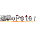 進撃のＰｅｔｅｒ (進撃のPeter)