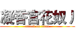 凝香宫花奴丿 (attack on titan)