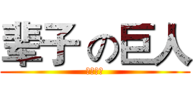 辈子 の巨人 (我这辈子)