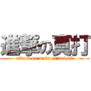 進撃の真打 (attack on main principal)