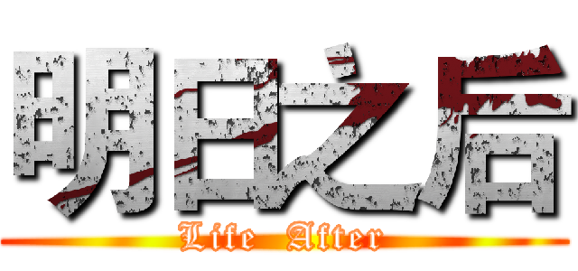 明日之后 (Life  After)
