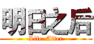 明日之后 (Life  After)